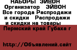 НАБОРЫ  ЭЙВОН › Организатор ­ ЭЙВОН - Все города Распродажи и скидки » Распродажи и скидки на товары   . Пермский край,Губаха г.